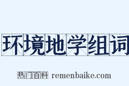 环境地学组词是什么意思的图片
